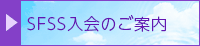 SFSS入会のご案内