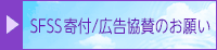寄付／広告協賛のお願い