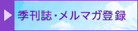 季刊誌・メルマガ登録のご案内