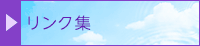 リンク集