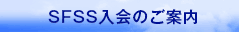 SFSS入会のご案内