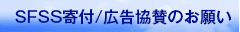 SFSS寄付/広告協賛のお願い