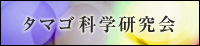 タマゴ科学研究会