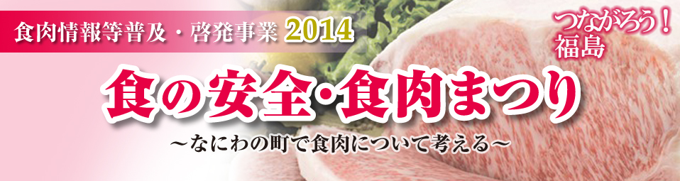 2014食の安全・食肉まつり