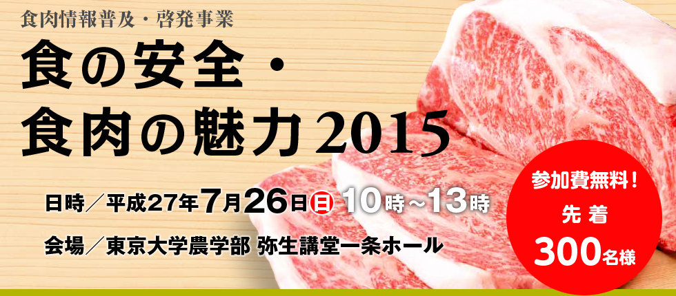 食の安全・食肉の魅力2015 TITLE