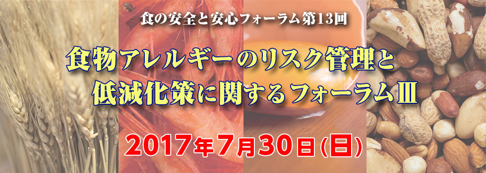 食の安全と安心フォーラム第13回