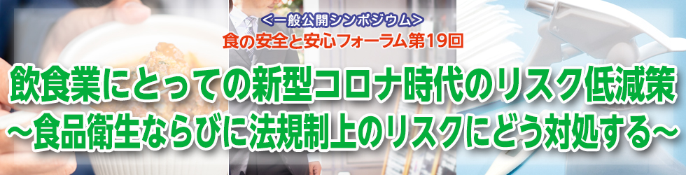 食の安全と安心フォーラム第18回