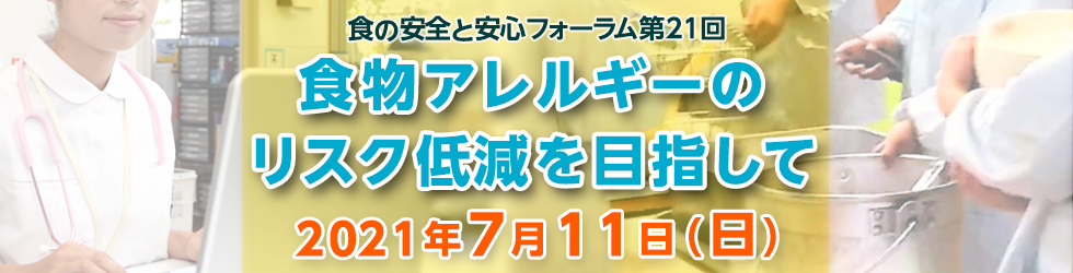 食の安全と安心フォーラム第21回