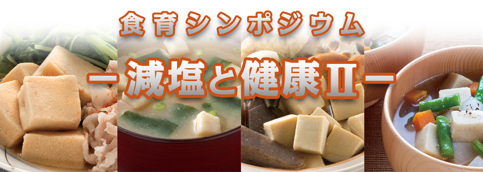 食育シンポジウム「減塩と健康」