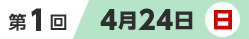 第1回4月24日（日）
