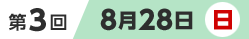第3回8月28日（日）