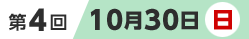 第4回10月30日（日）