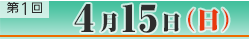 第1回4月15日（日）