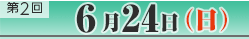 第2回6月24日（日）