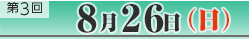 第3回8月26日（日）