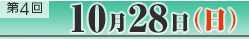 第4回10月28日（日）