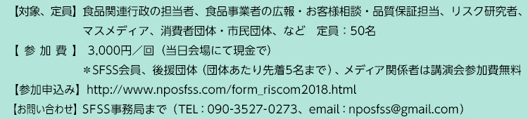 対象・定員：食品関連行政の担当者、食品事業者の広報・お客様相談・品質保証担当、リスク研究者、マスメディア、消費者団体・市民団体、など　定員：50名