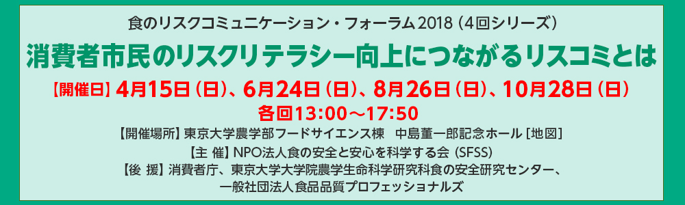 食のリスクコミュニケーション・フォーラム2018（4回シリーズ）消費者市民のリスクリテラシー向上につながるリスコミとは