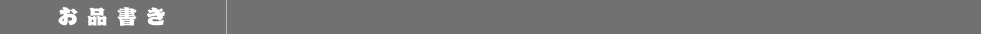 お品書き