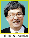 山崎　毅　SFSS理事長