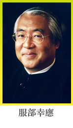 服部幸應