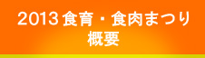 2013食育・食肉まつり 概要