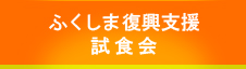 ふくしま復興支援食肉試食会