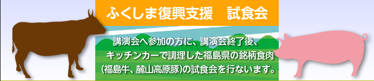 ふくしま復興支援試食会