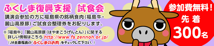 ふくしま復興支援試食会