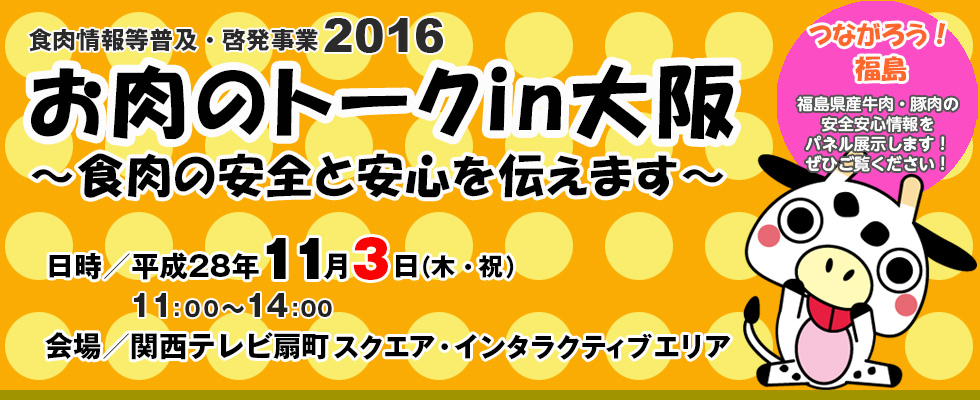 お肉のトークin大阪～食肉の安全と安心を伝えます～