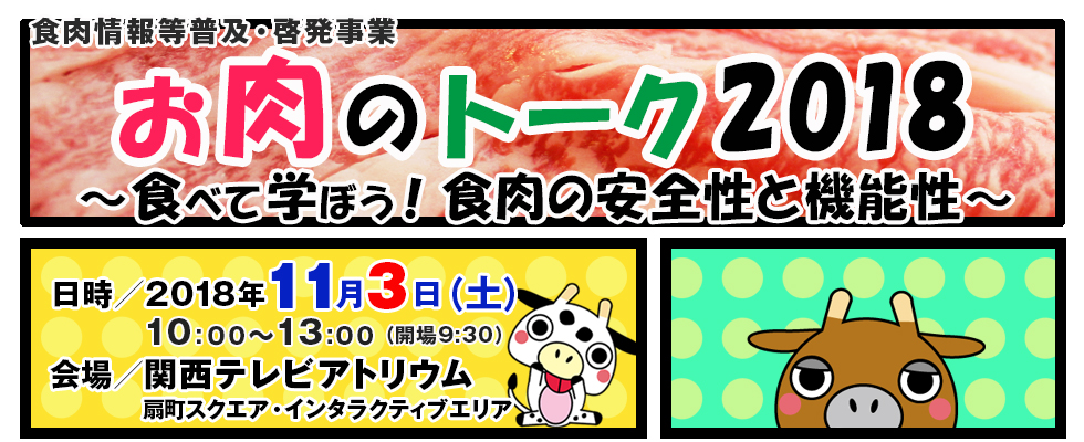 お肉のトーク2018～食べて学ぼう！食肉の安全と効用～